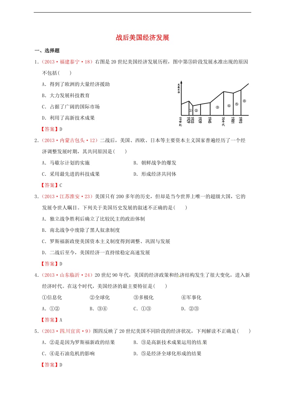 【备战2014】全国各地2013年中考历史真题按课标分解 世界现代史 战后美国经济发展_第1页