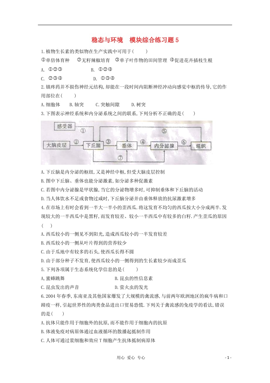 2012高三生物稳态与环境模块综合练习题5_第1页