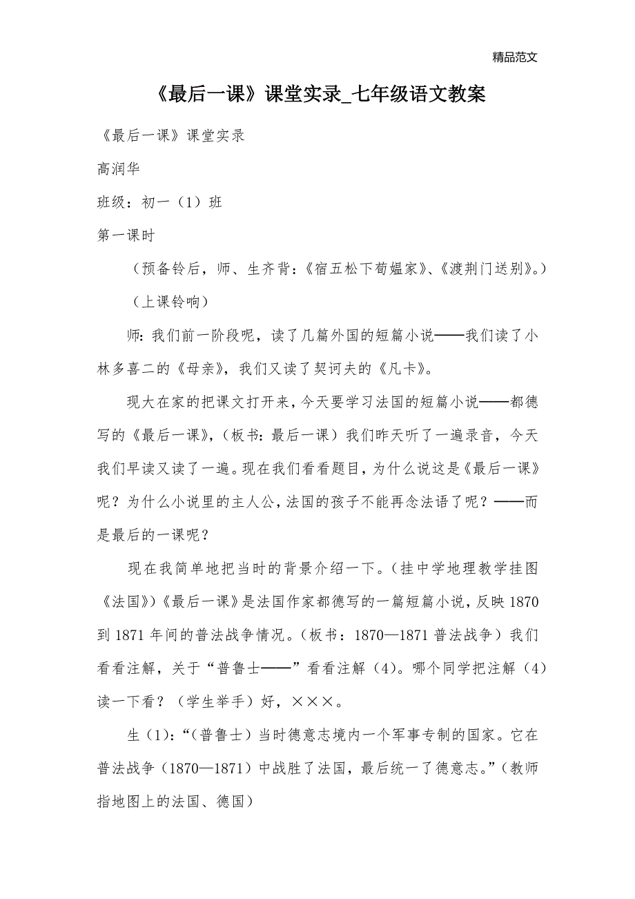 《最后一课》课堂实录_七年级语文教案_第1页