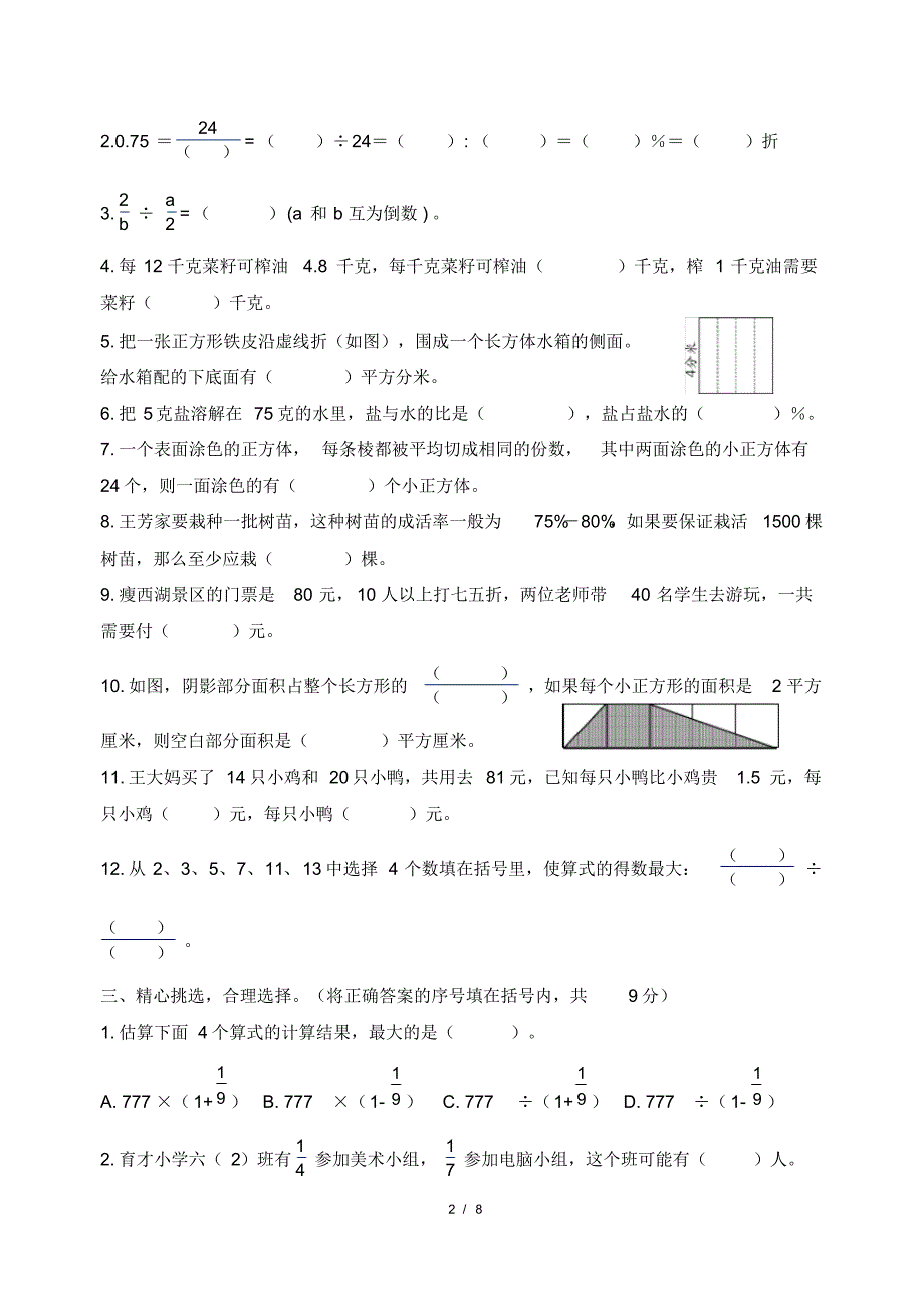 最新苏教版小学六年级上册数学期末检测试卷(附答案)3(202010120030 55)_第2页