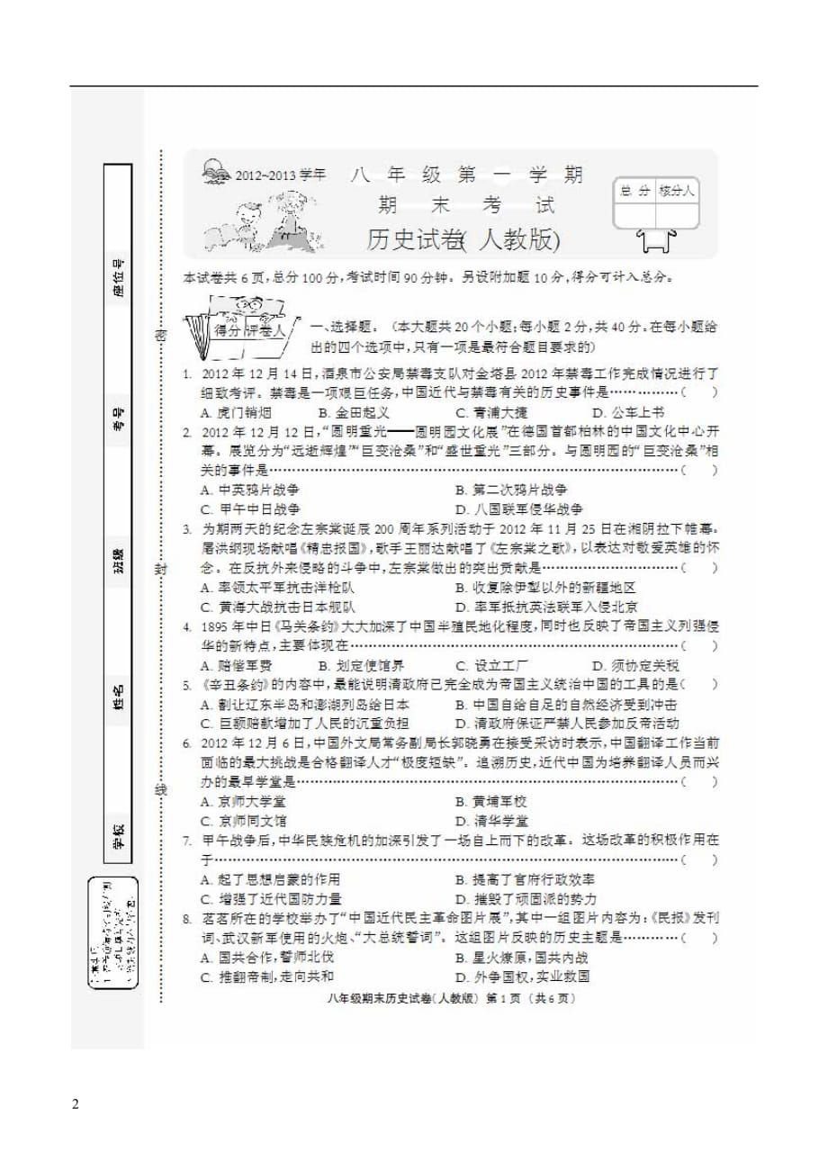 河北省沧州市青县2012-2013学年八年级历史上学期期末统考试题（扫描版） 新人教版_第2页