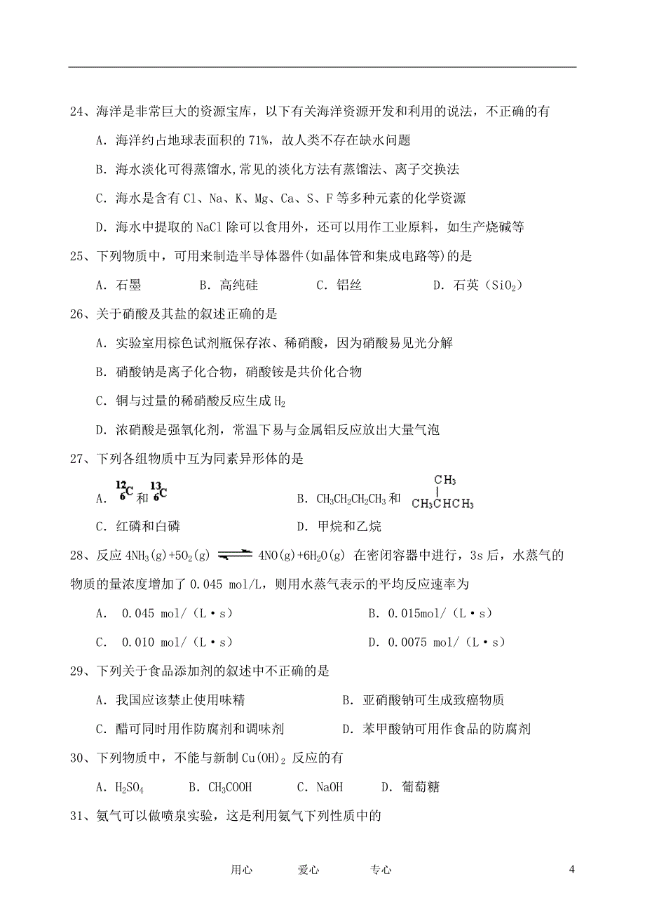 广东省2011-2012学年高二化学下学期期中试题 文 新人教版【会员独享】_第4页