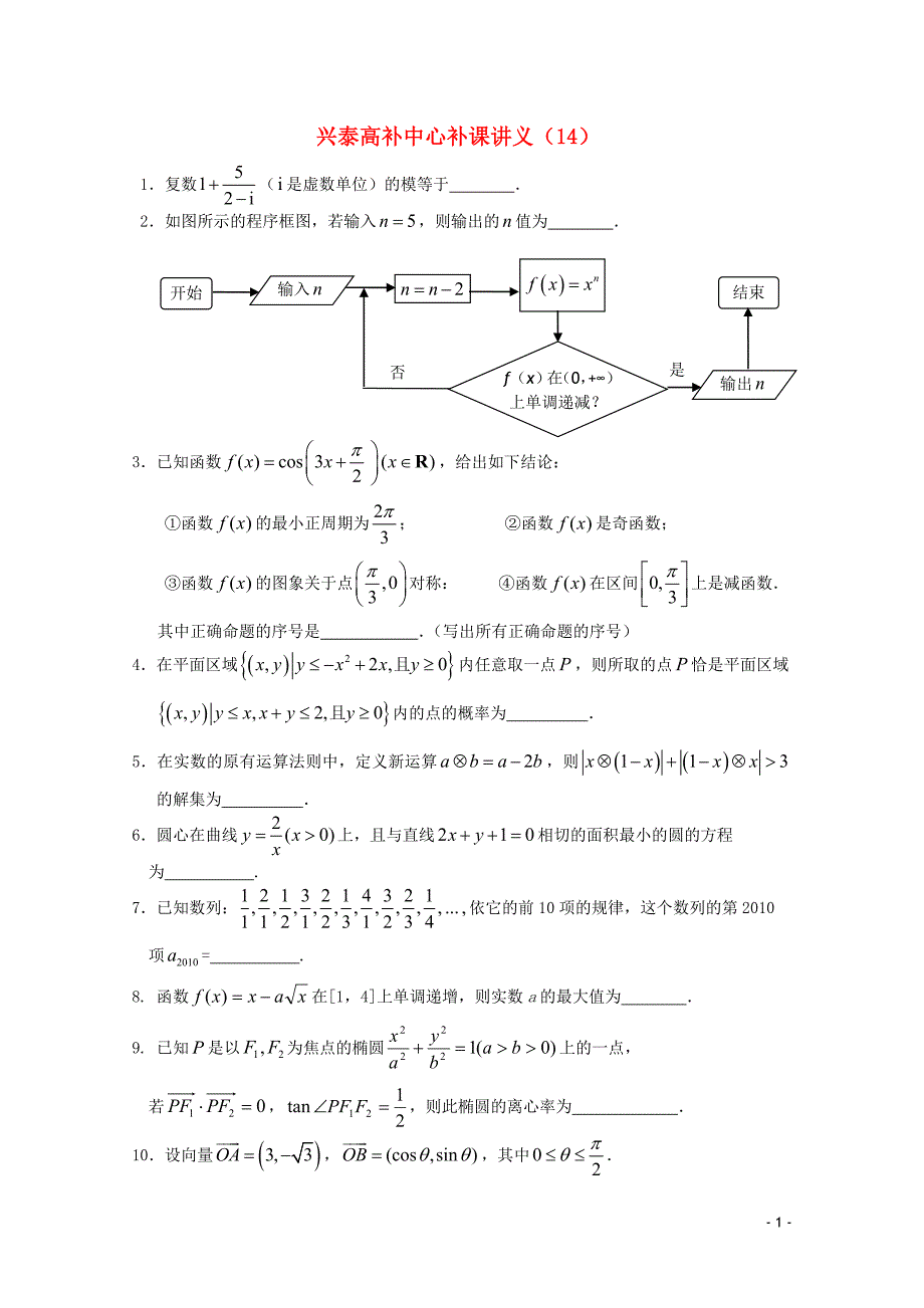 江苏省兴泰高补中心高中数学补课讲义 补差讲义（14）苏教版_第1页