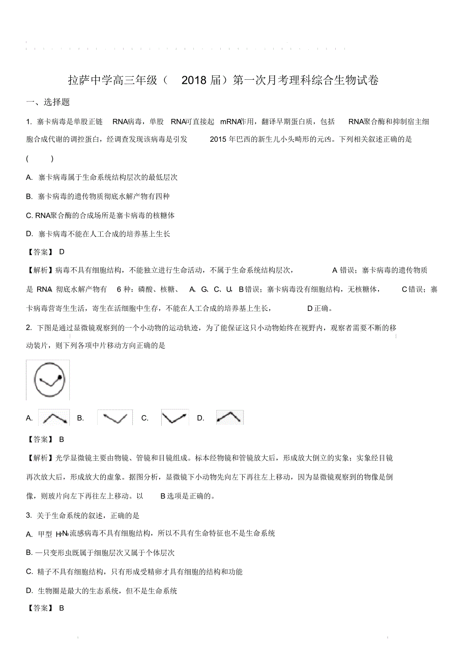 西藏自治区2018届高三上学期第一次月考理综生物试题带答案精品_第1页