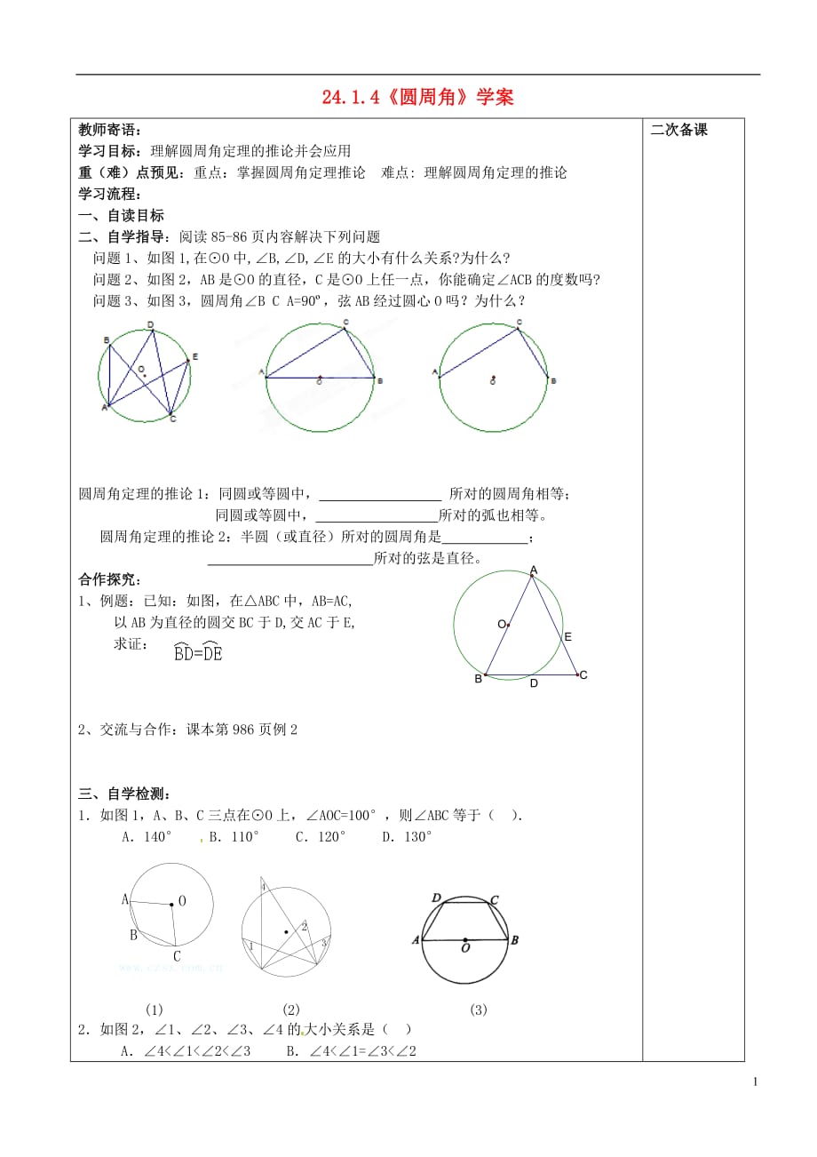 山东省日照市东港实验学校九年级数学上册《圆周角》学案2（无答案） 新人教版_第1页