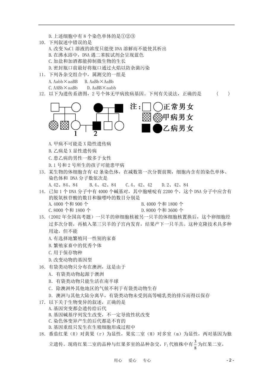 2011高一生物 下学期期末考试模拟练习20 新人教版_第2页