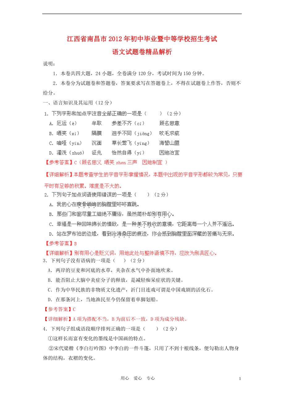 江西省南昌2012年中考语文真题试题（带解析）_第1页