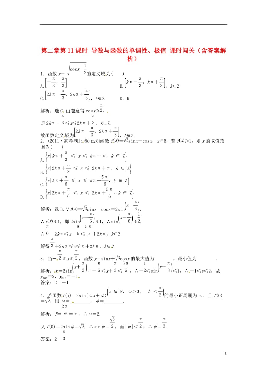 （安徽专用）2013年高考数学总复习 第三章第5课时 三角函数的图象和性质随堂检测（含解析）_第1页