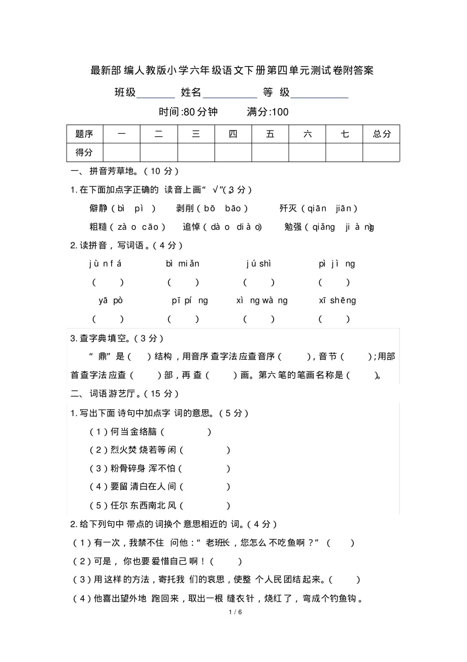 最新部编人教版小学六年级语文下册第四单元测试卷附答案_第1页