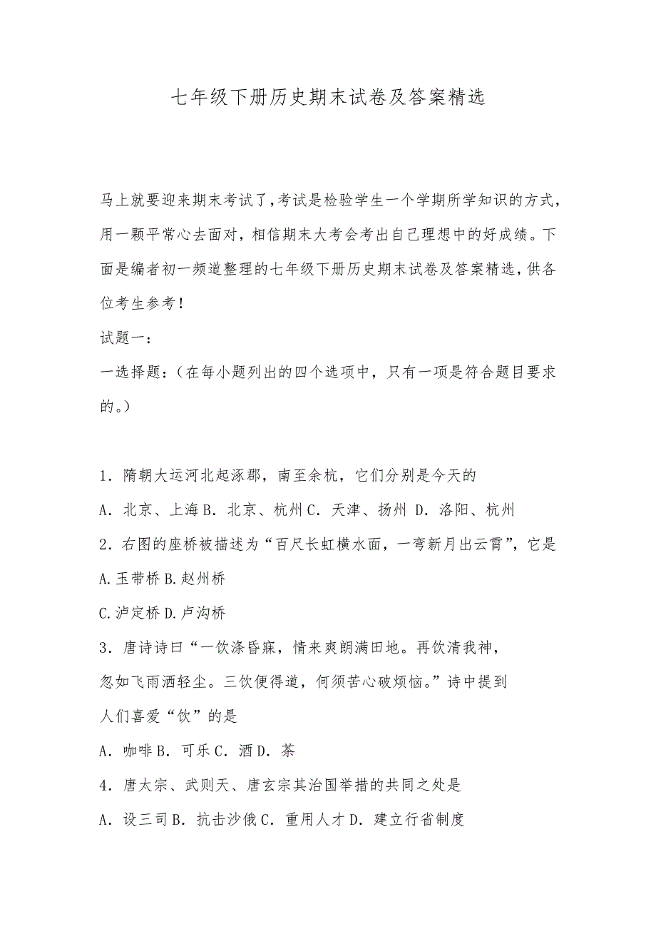 七年级下册历史期末试卷及答案精选_第1页