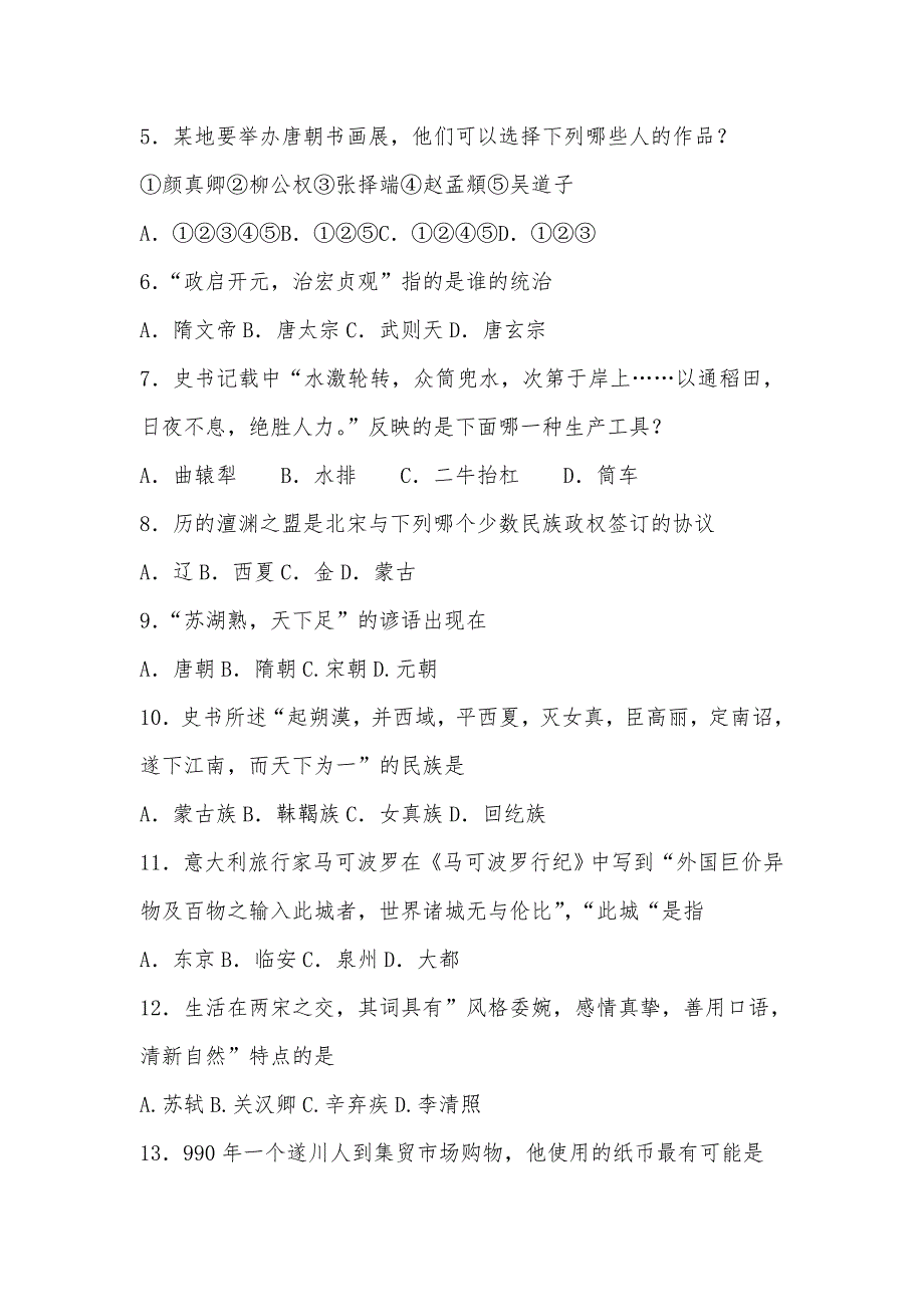 七年级下册历史期末试卷及答案精选_第2页