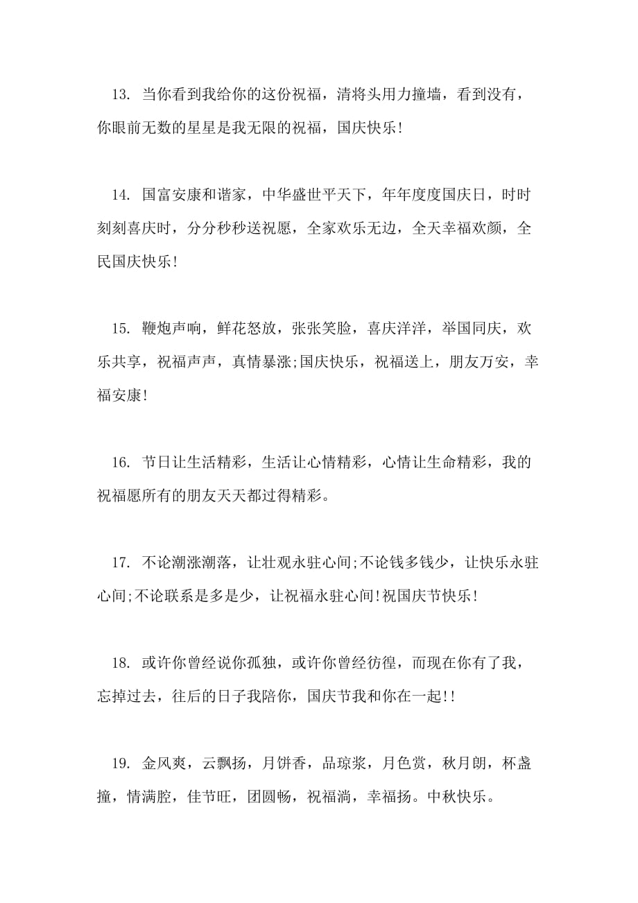 2021年国庆节贺词祝福语范本_第3页