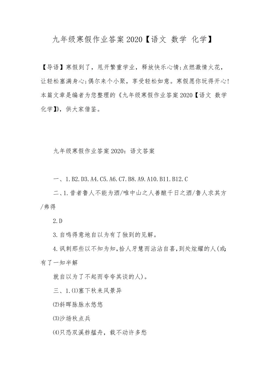 九年级寒假作业答案2020【语文 数学 化学】_第1页