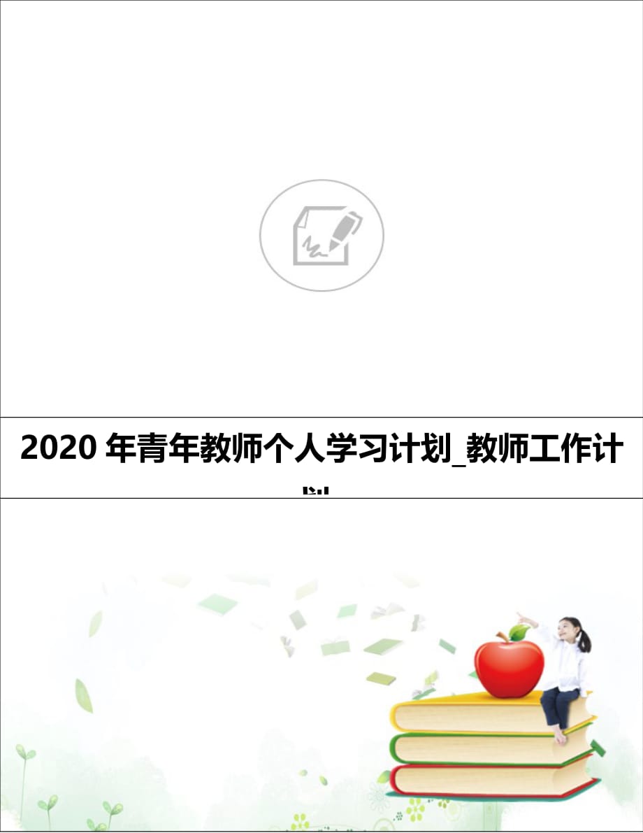 2020年青年教师个人学习计划_教师工作计划__第1页