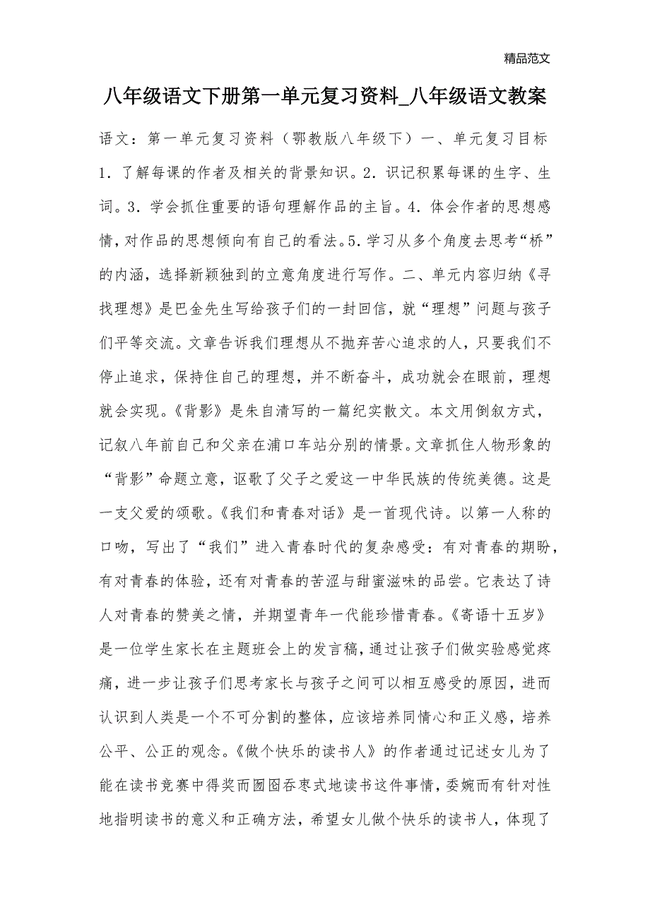 八年级语文下册第一单元复习资料_八年级语文教案_第1页