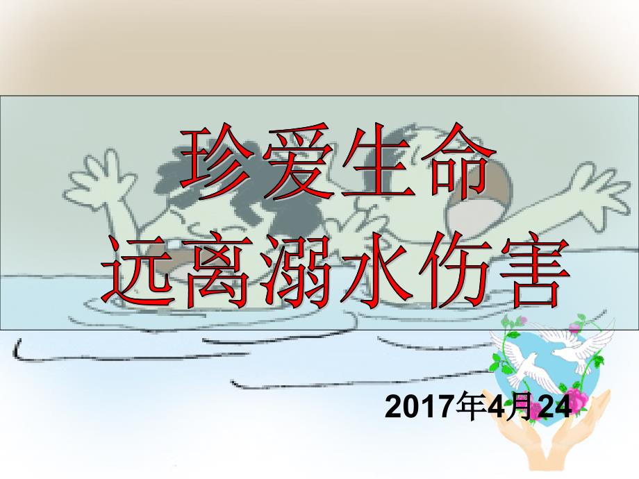 溺水身亡PPT课件_第1页