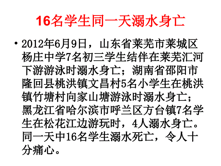 溺水身亡PPT课件_第2页