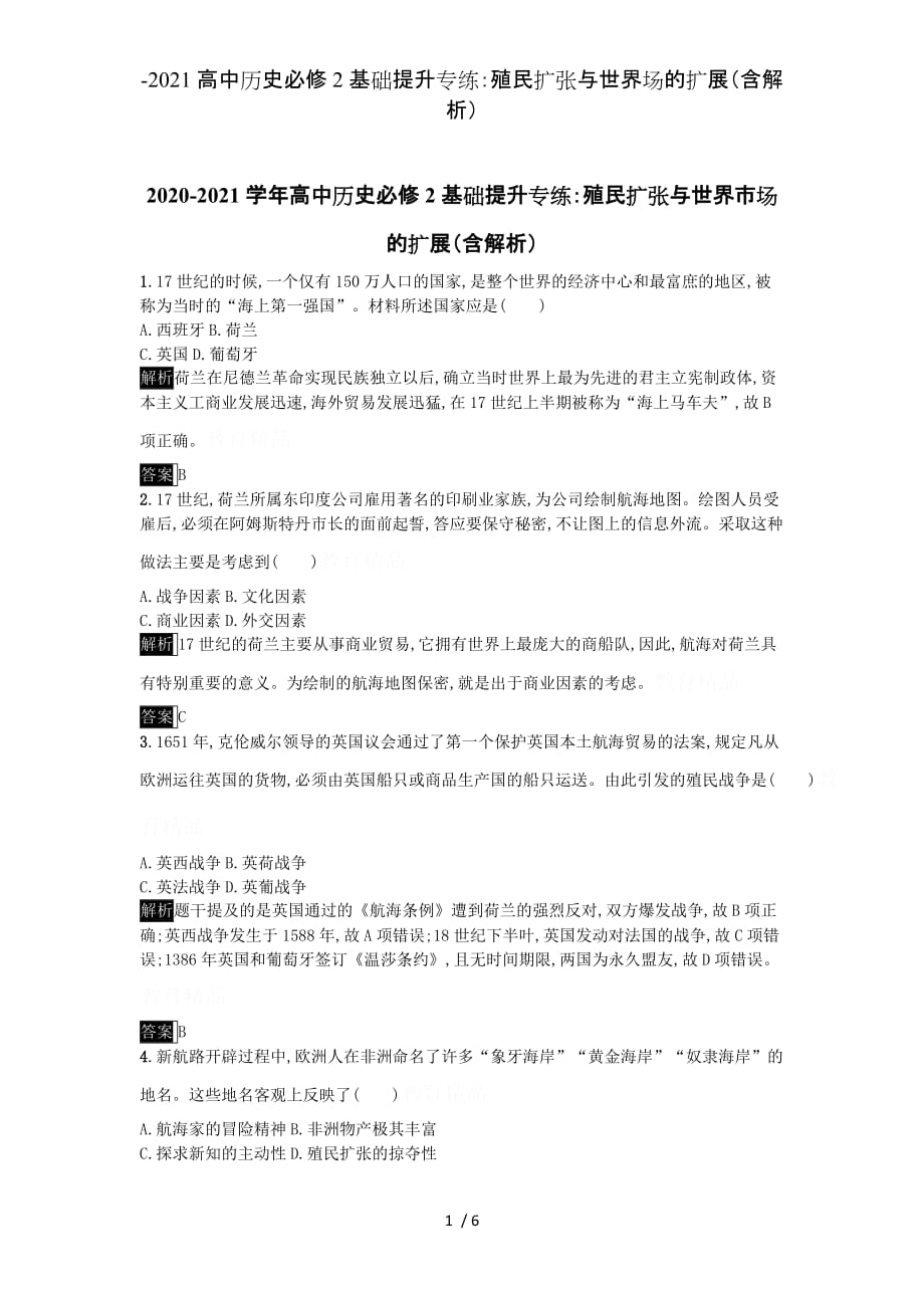 -2021高中历史必修2基础提升专练：殖民扩张与世界场的扩展（含解析）_第1页