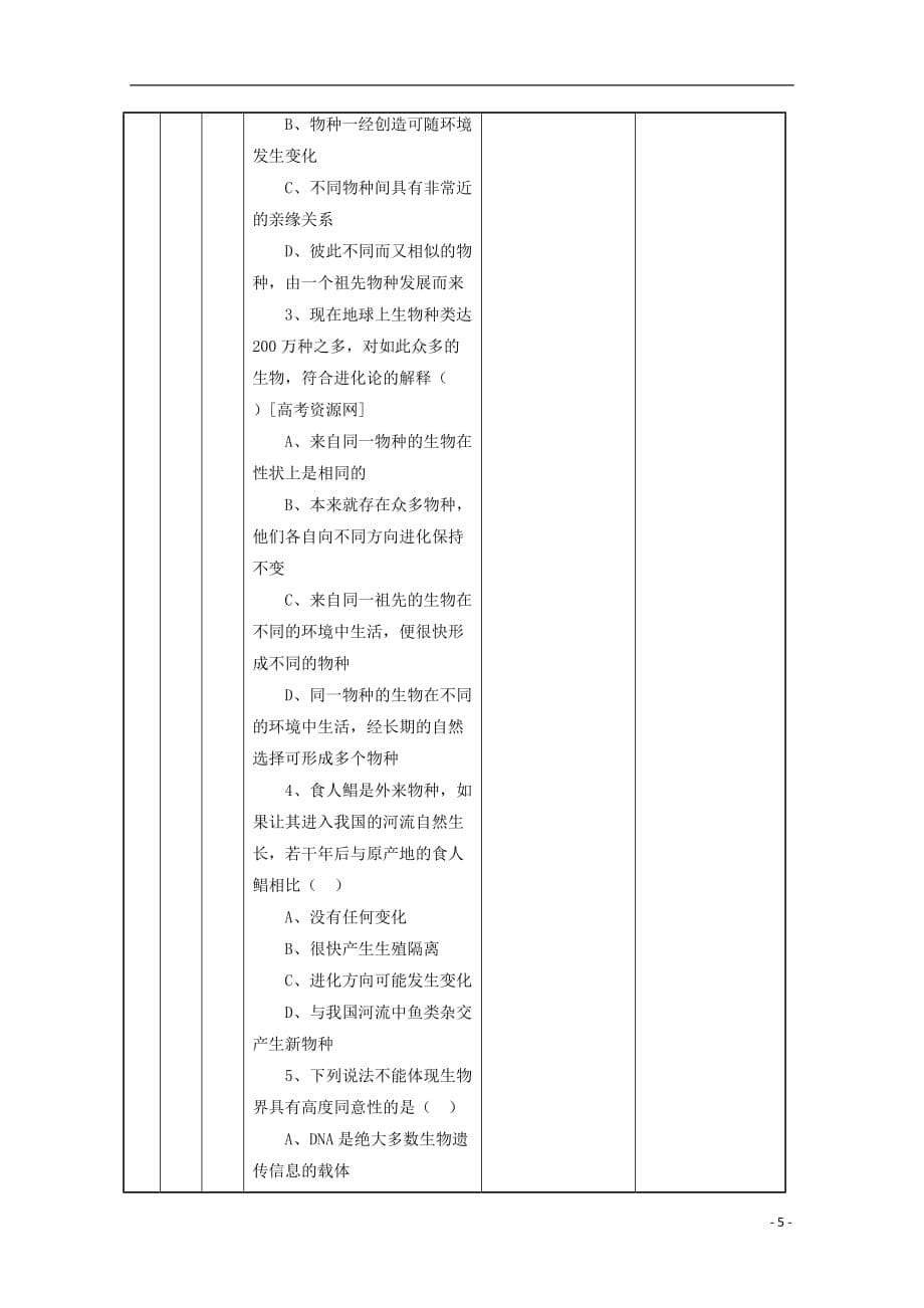 四川省射洪县高一生物《5.1生物的多样性、统一性和进化》教案_第5页