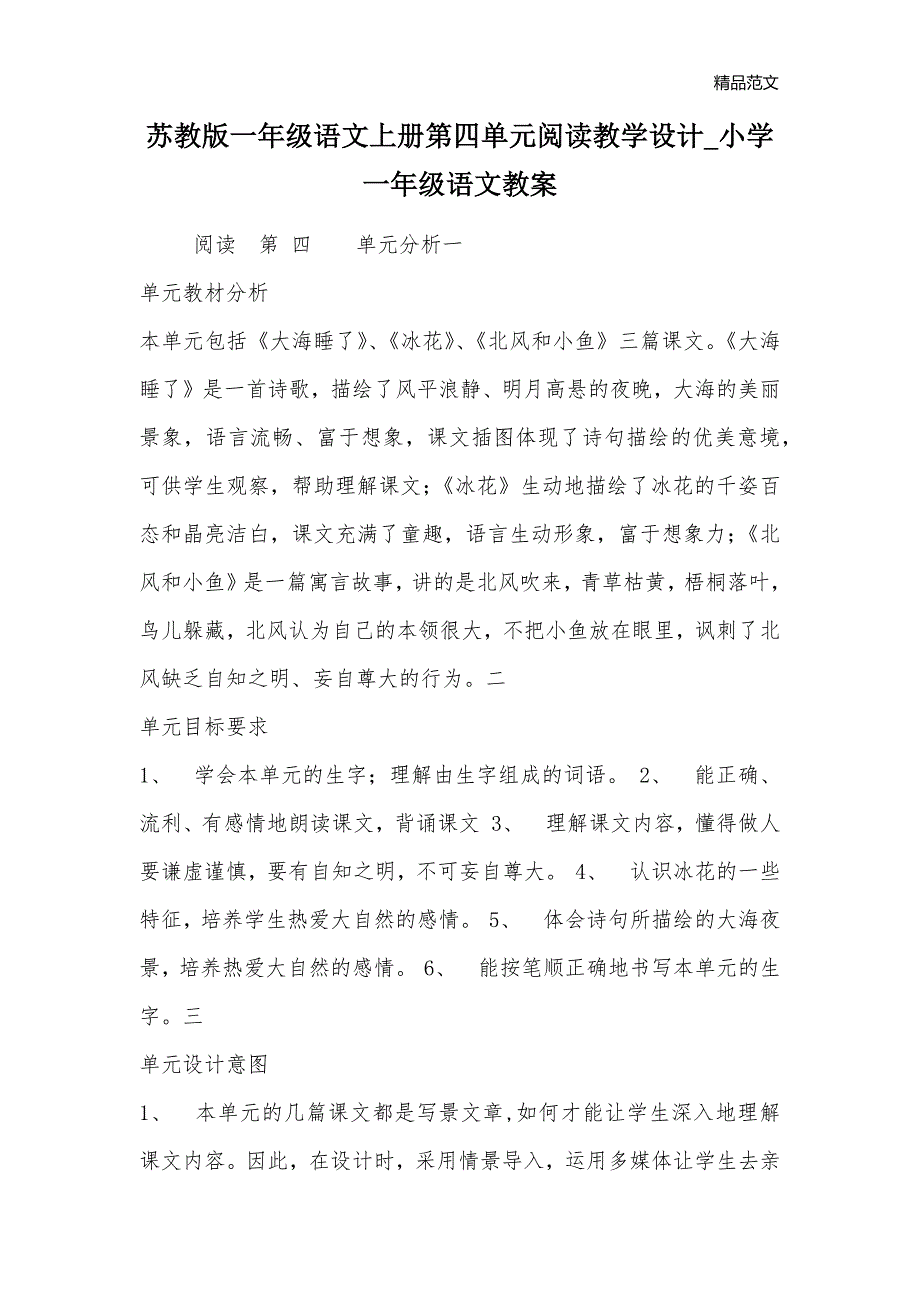 苏教版一年级语文上册第四单元阅读教学设计_小学一年级语文教案_第1页