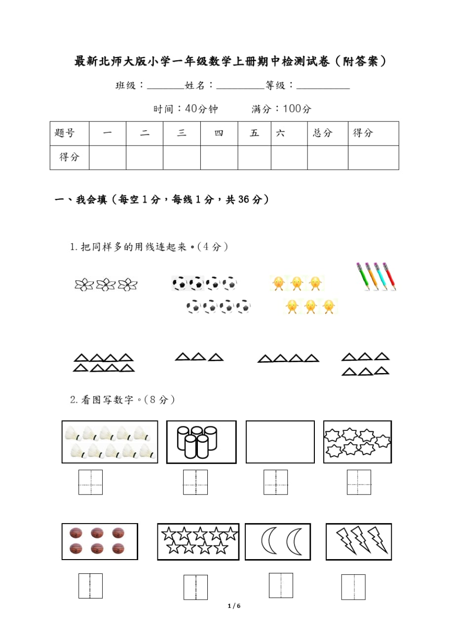 最新北师大版小学一年级数学上册期中检测试卷(附答 案)_第1页