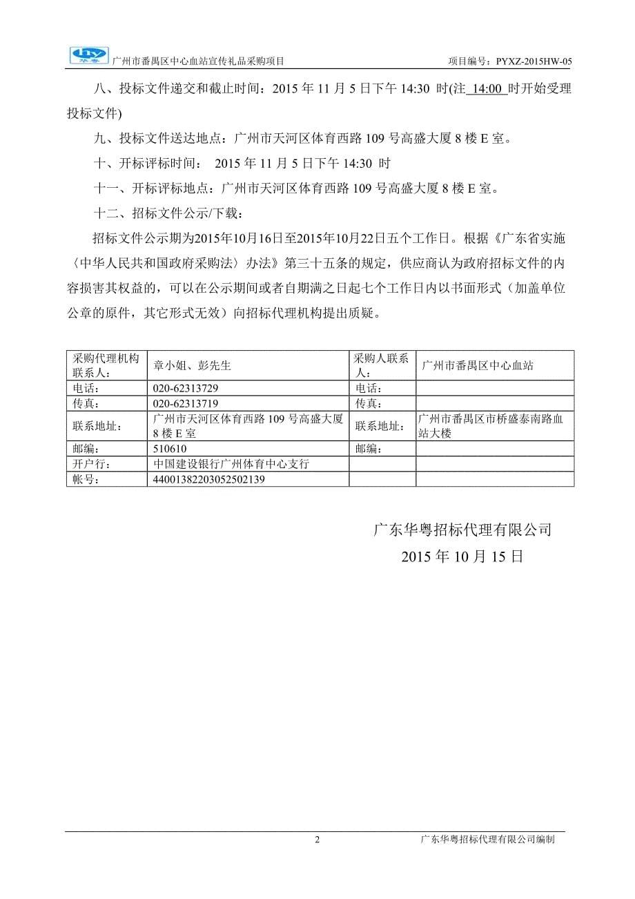 番禺区中心血站宣传礼品采购项目招标文件_第5页