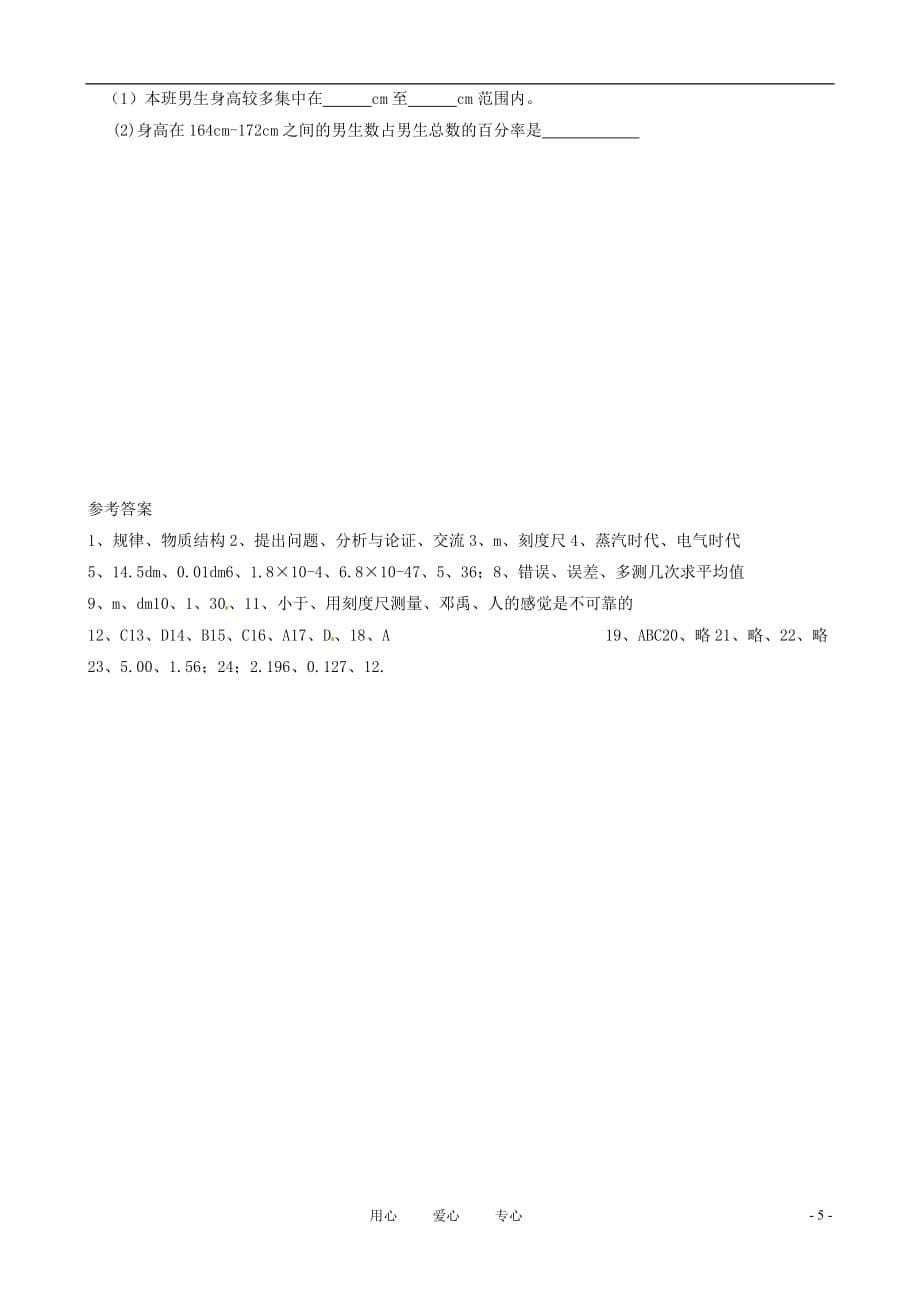 江西省浮梁一中八年级物理上册 第一章《走进物理世界》单元检测 北师大版_第5页