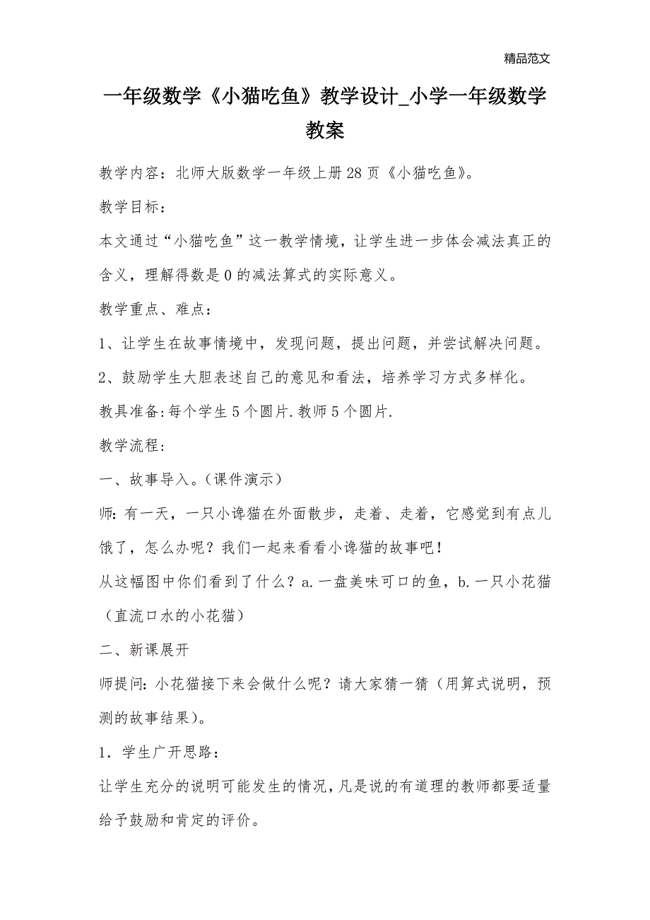 一年级数学《小猫吃鱼》教学设计_小学一年级数学教案_第1页