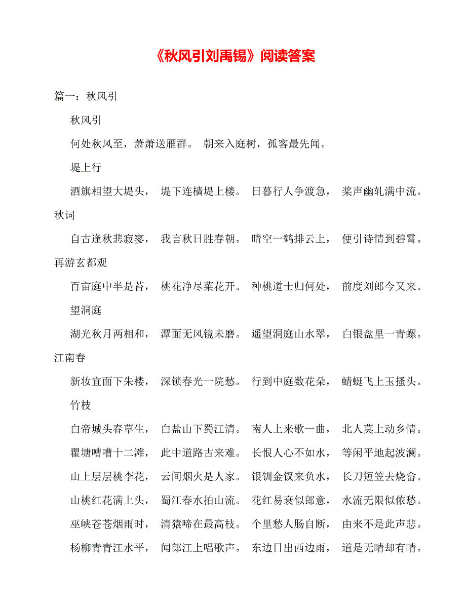 2020年《秋风引刘禹锡》阅读答案_第1页