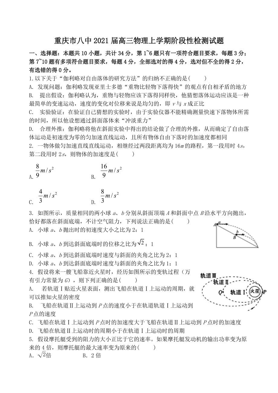 重庆市八中2021届高三物理上学期阶段性检测试题 【含答案】_第1页