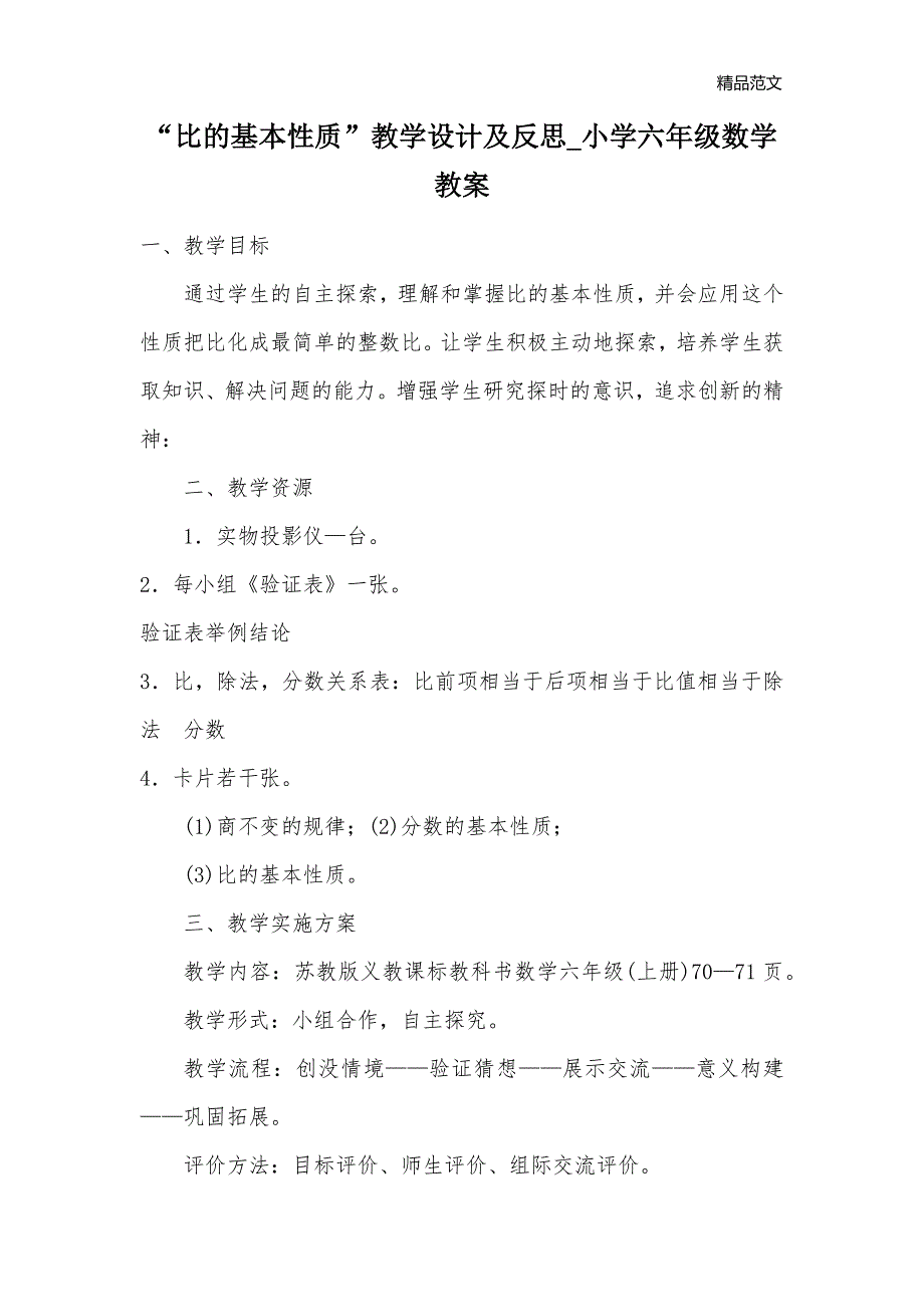 “比的基本性质”教学设计及反思_小学六年级数学教案_第1页