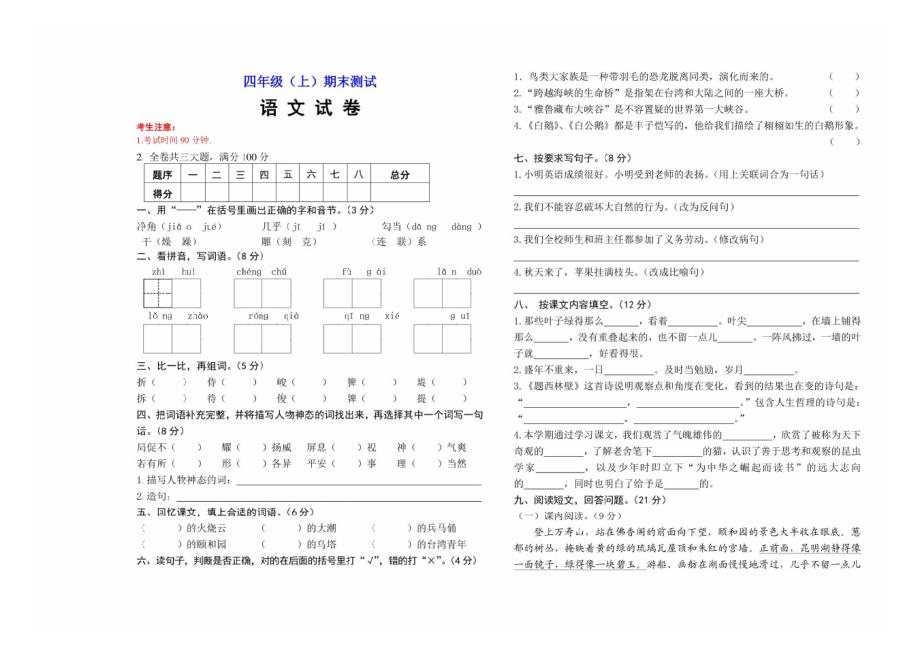 最新部编版小学四年级语文上册期末试题及答案5_第1页