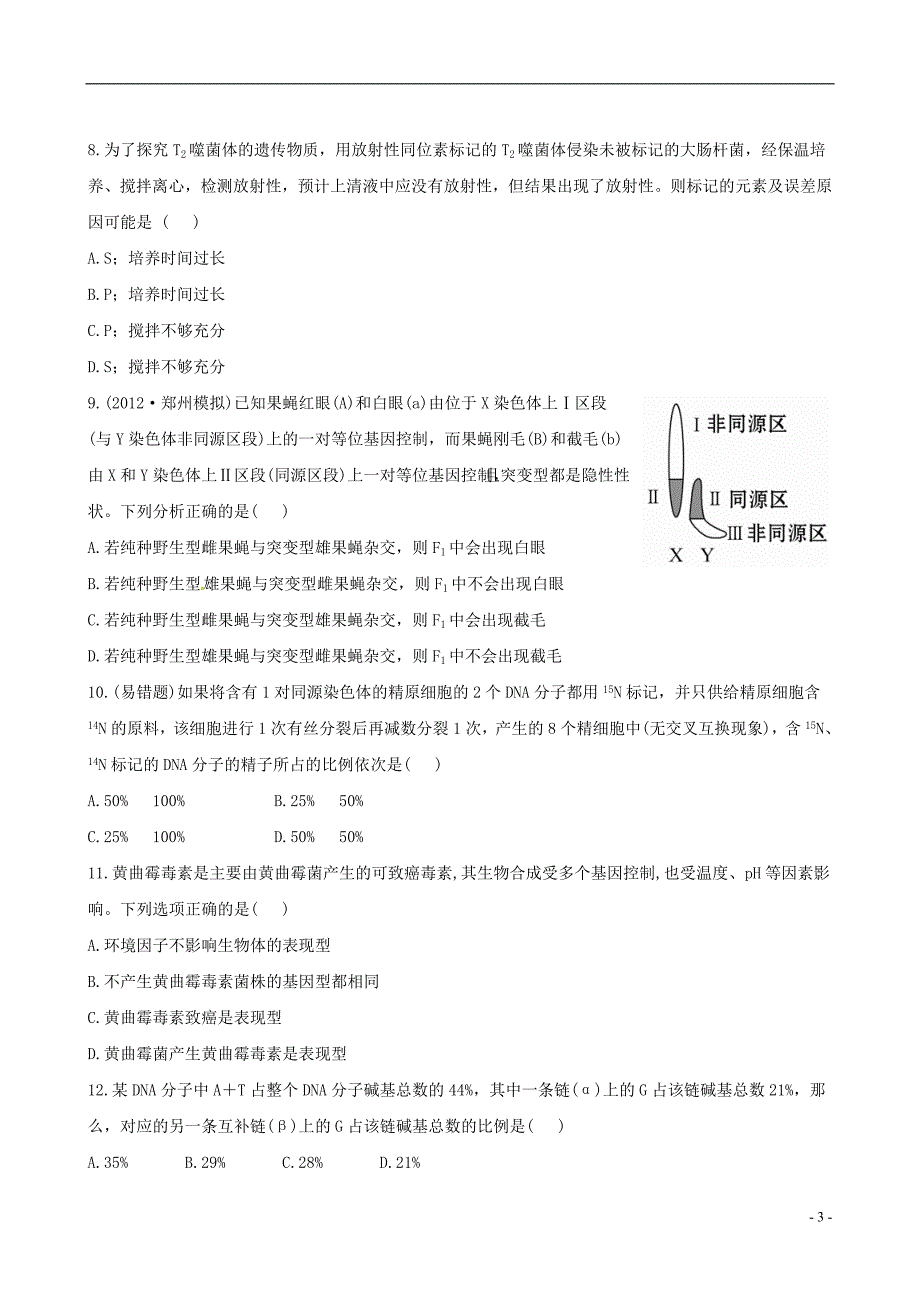 【全程复习方略】（广东专用）2013版高中生物 阶段评估检测(二)新人教版_第3页