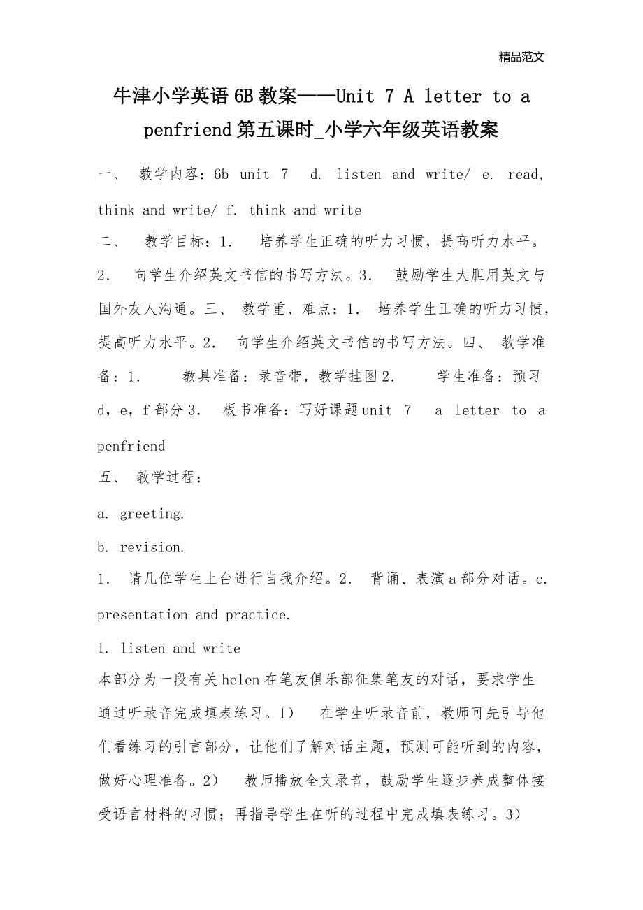 牛津小学英语6B教案——Unit 7 A letter to a penfriend第五课时_小学六年级英语教案_第1页