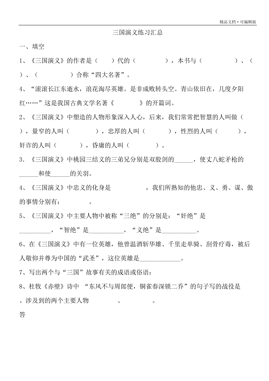 《三国演义》练习题汇总及答案[汇编]_第1页