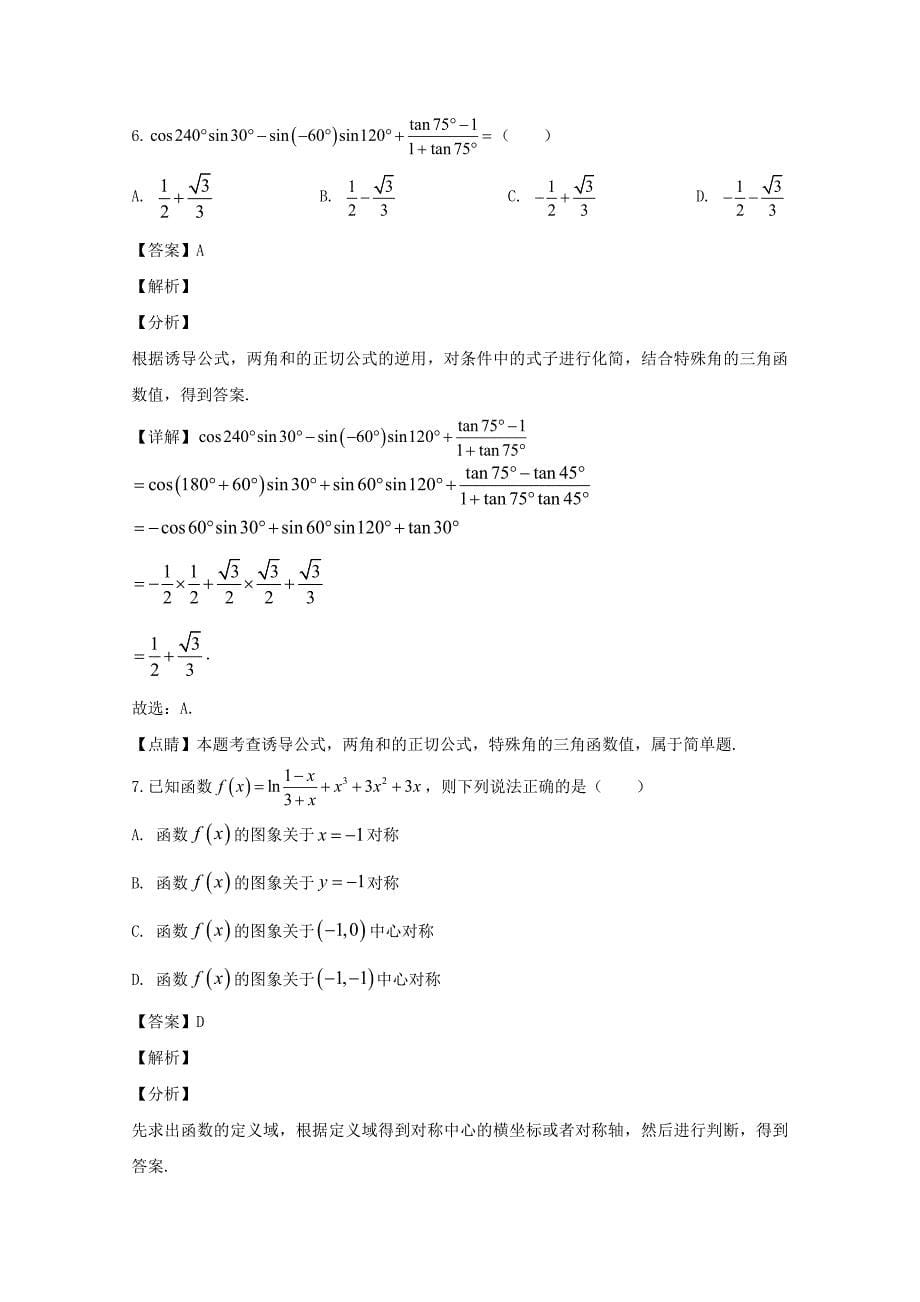 安徽省2020届高三数学下学期模拟考试题六理（含解析）_第5页