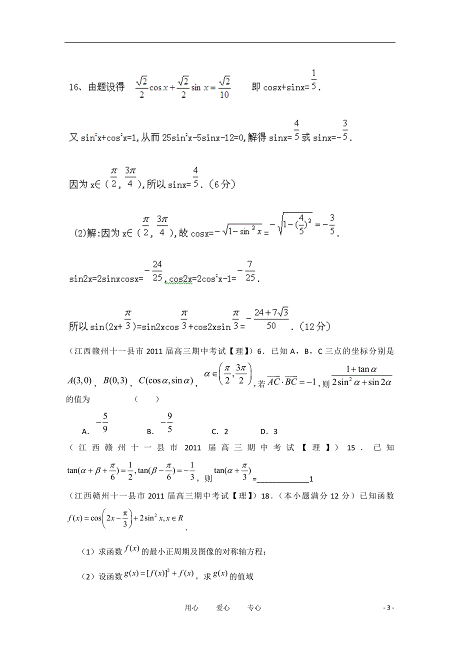 全国各地市重点名校2011届高三数学期中考试精选38套分类汇编 三角函数及三角恒等变换_第3页