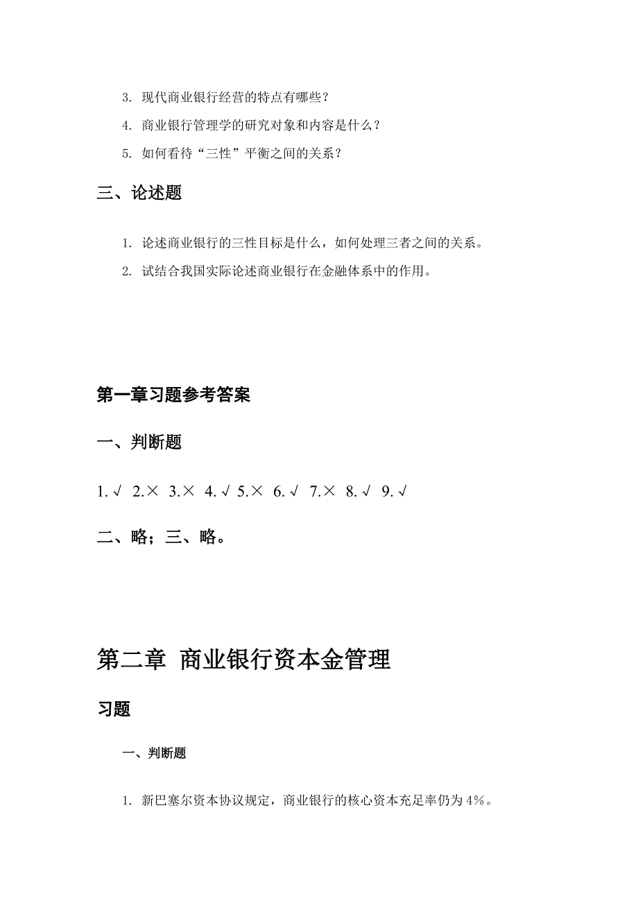 《商业银行管理学》课后习题答案[整理]_第2页