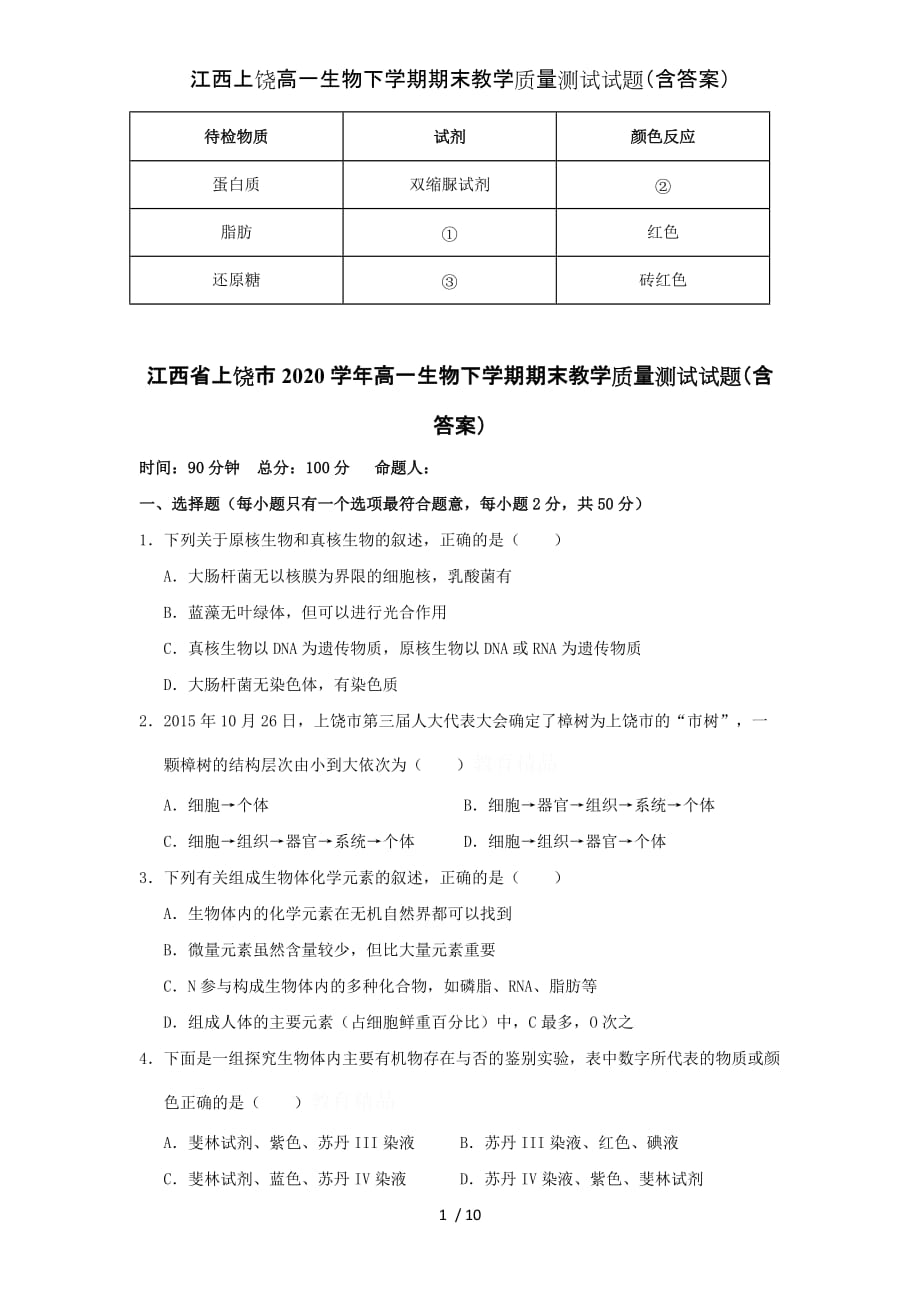 江西上饶高一生物下学期期末教学质量测试试题（含答案）_第1页