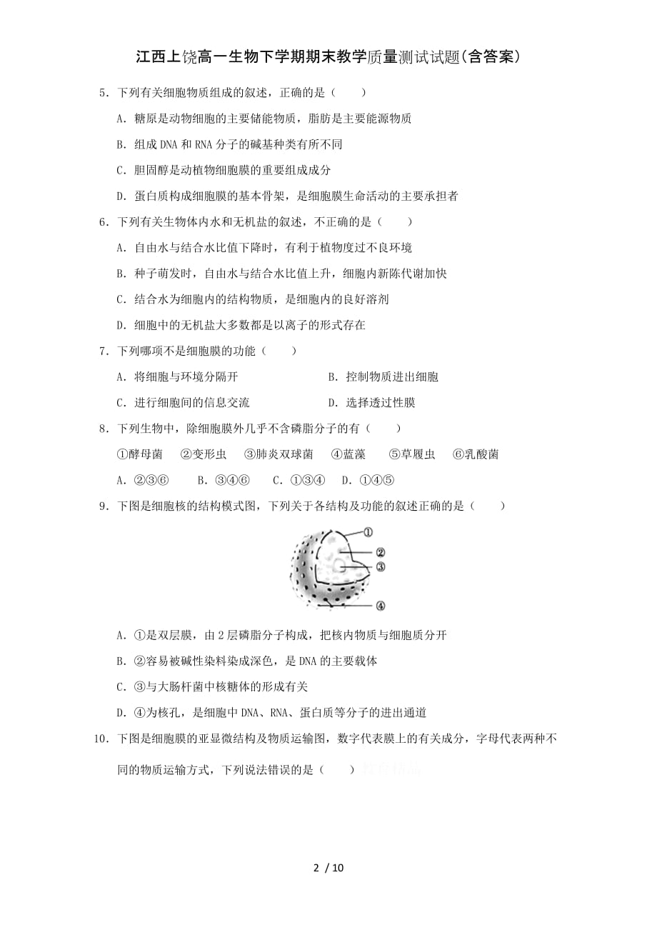 江西上饶高一生物下学期期末教学质量测试试题（含答案）_第2页