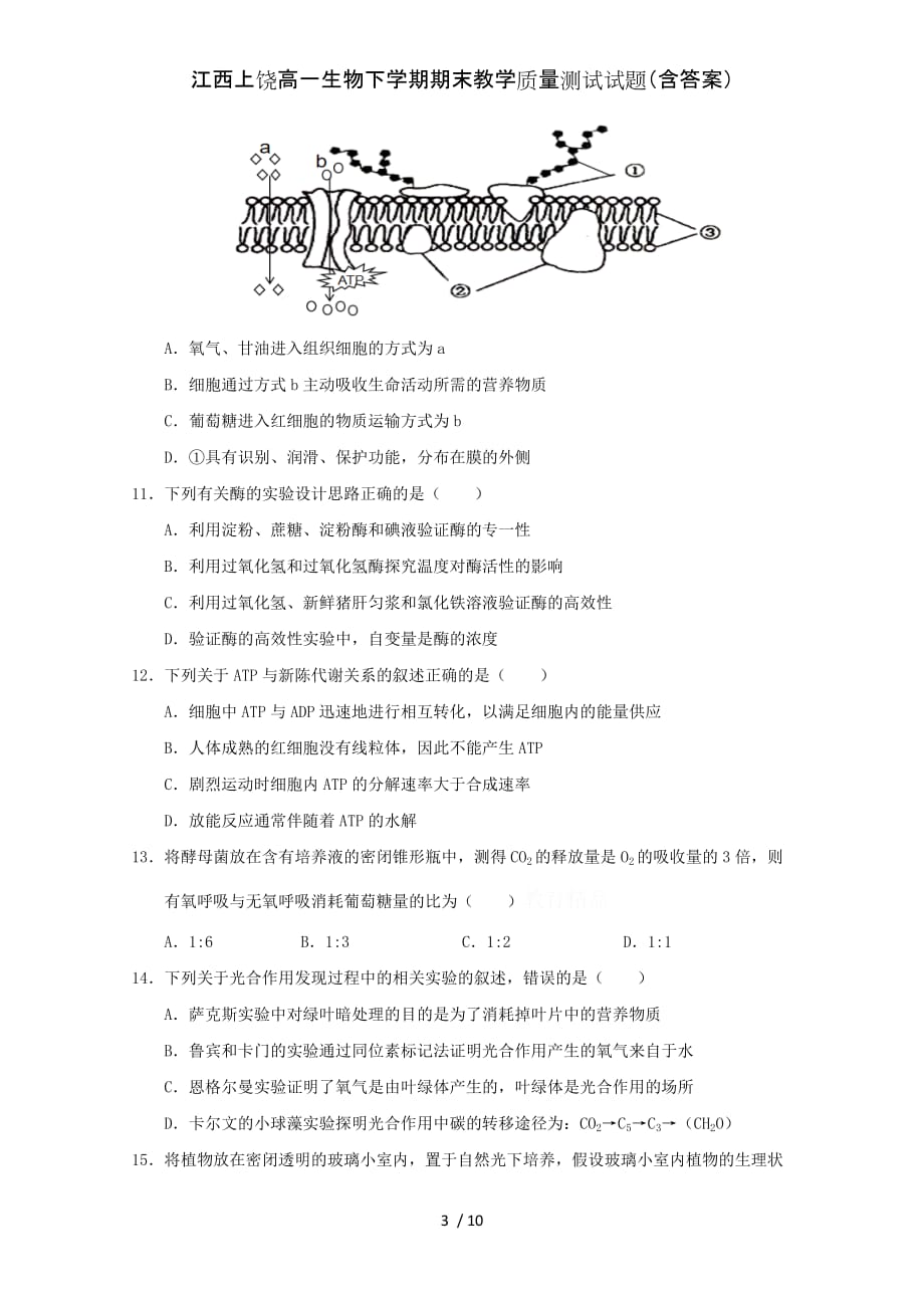 江西上饶高一生物下学期期末教学质量测试试题（含答案）_第3页