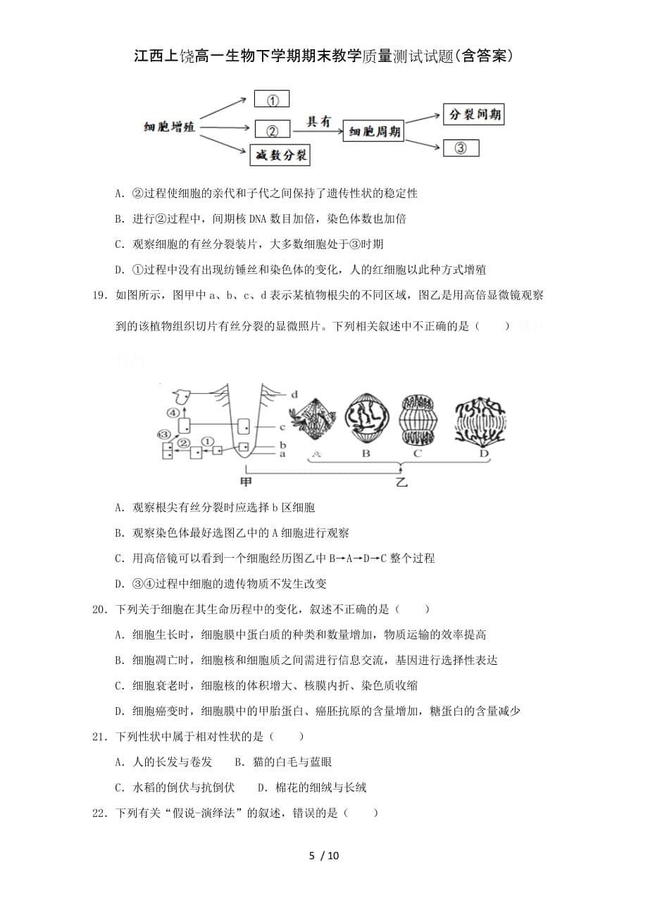 江西上饶高一生物下学期期末教学质量测试试题（含答案）_第5页