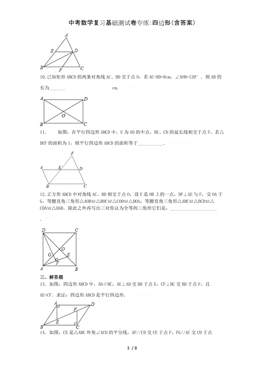中考数学复习基础测试卷专练：四边形（含答案）_第3页