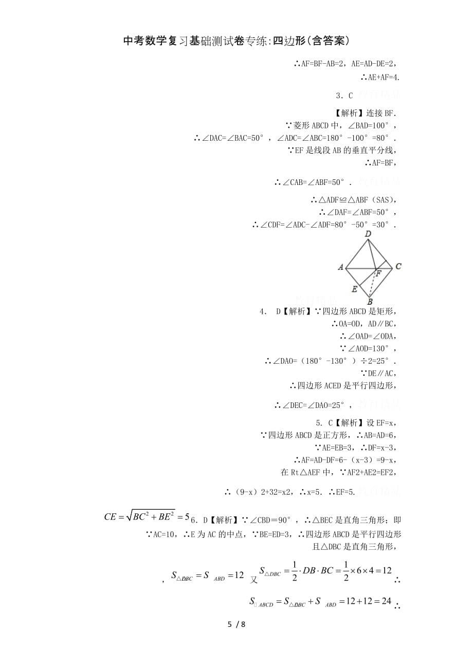 中考数学复习基础测试卷专练：四边形（含答案）_第5页