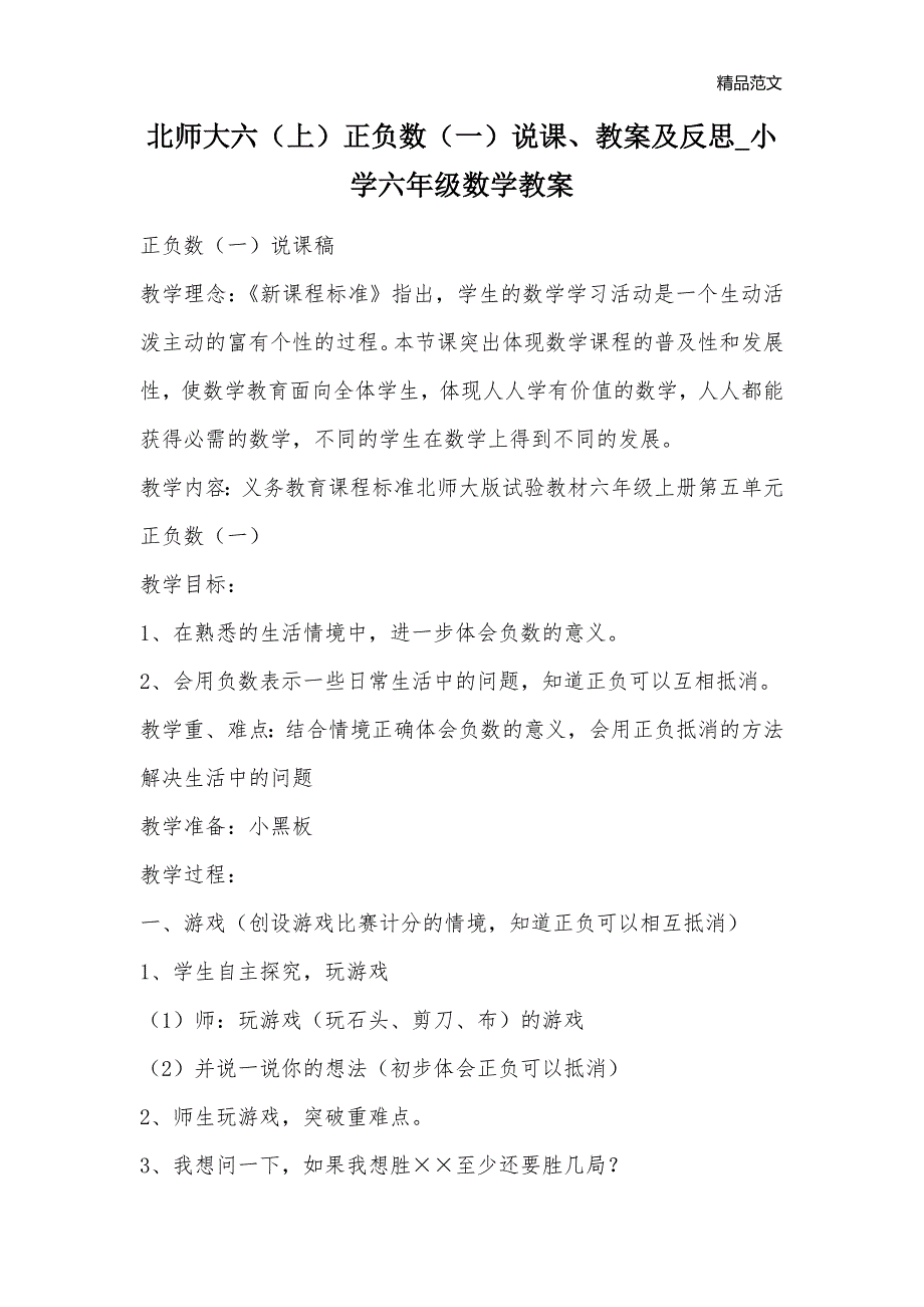 北师大六（上）正负数（一）说课、教案及反思_小学六年级数学教案_第1页