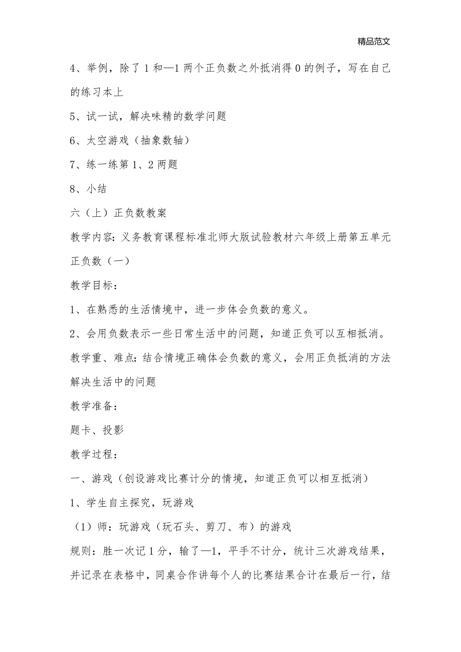 北师大六（上）正负数（一）说课、教案及反思_小学六年级数学教案_第2页