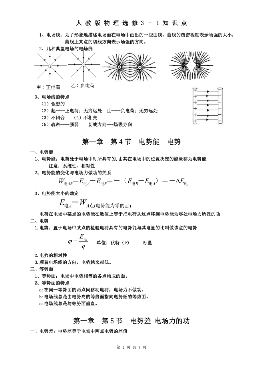 人教版高中物理选修3-1知识点归纳总结[精推]_第2页