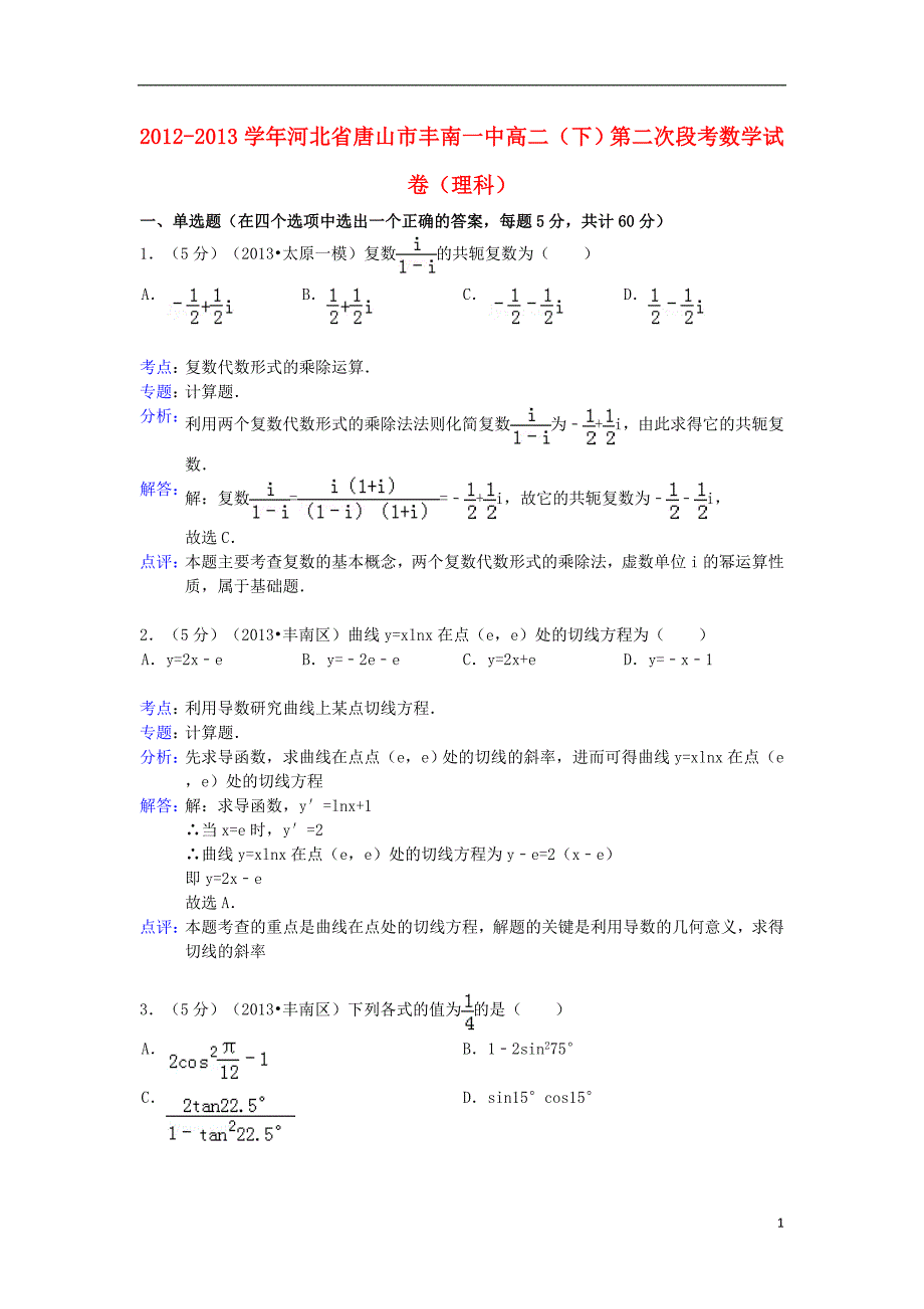 河北省唐山市丰南一中2012-2013学年高二数学下学期第二次段考试试试题（含解析）理 新人教A版_第1页