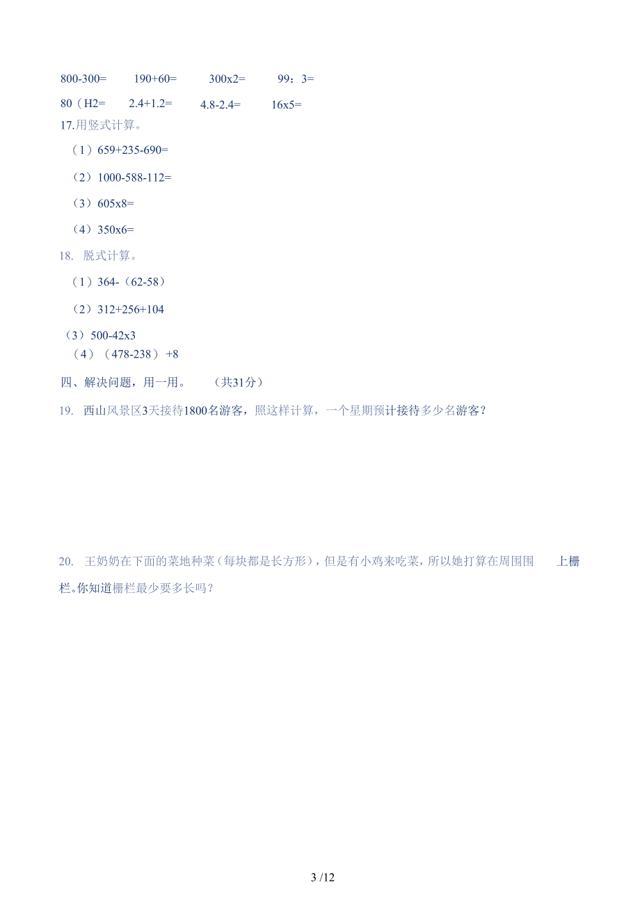 最新北师大版小学三年级数学上册期末测试卷附答案( 五)_第3页