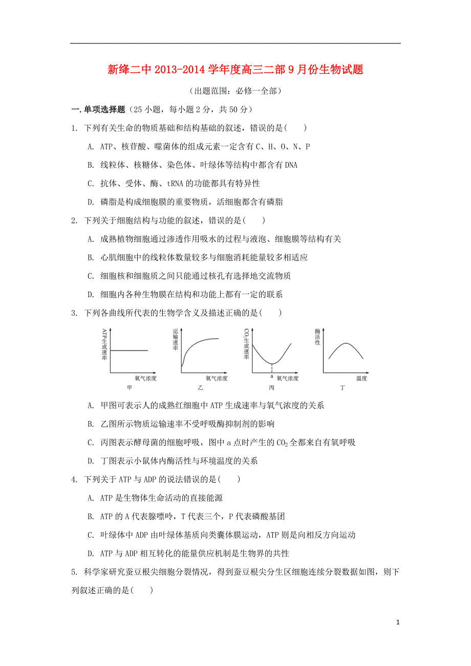 山西省新绛二中2014届高三生物二部9月月考试题新人教版_第1页